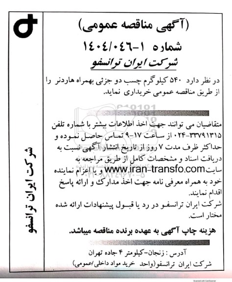 مناقصه عمومی 540 کیلوگرم چسب دو جزئی به همراه هاردنر