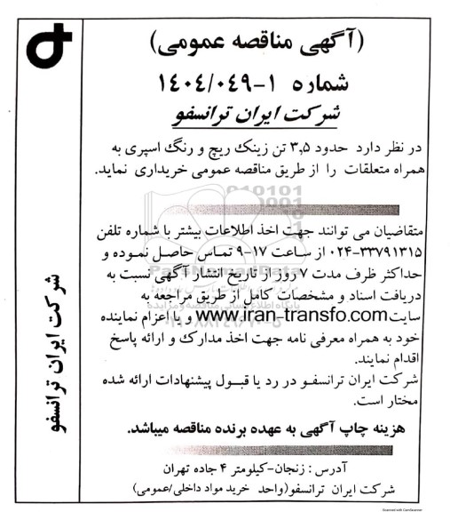 مناقصه عمومی خرید حدود 3.5 تن زینک ریچ و رنگ اسپری به همراه متعلقات