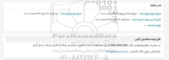 استعلام اقلام MAN