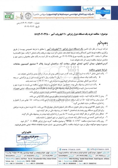 مناقصه خرید یک دستگاه دیزل ژنراتور 110 کیلو ولت آمپر