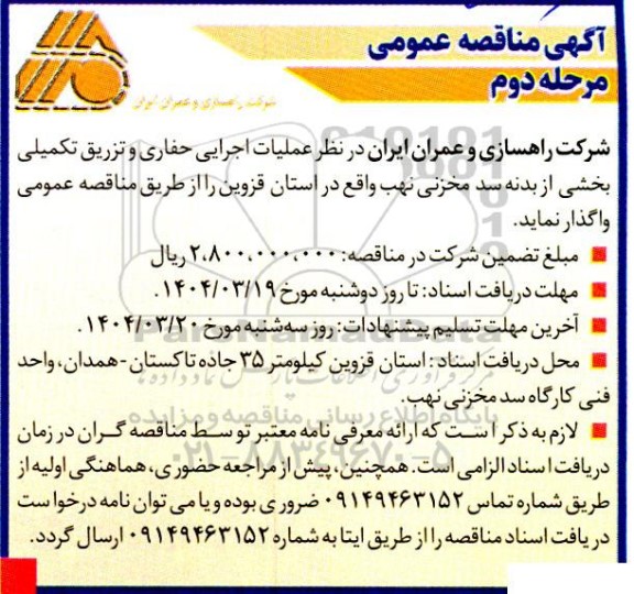 مناقصه عملیات اجرایی حفاری و تزریق تکمیلی بخشی از بدنه سد مخزنی- مرحله دوم
