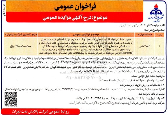 فراخوان مزایده حدود 650 تن انواع کاتالیست های مستعمل و از رده خارج ....- نوبت دوم