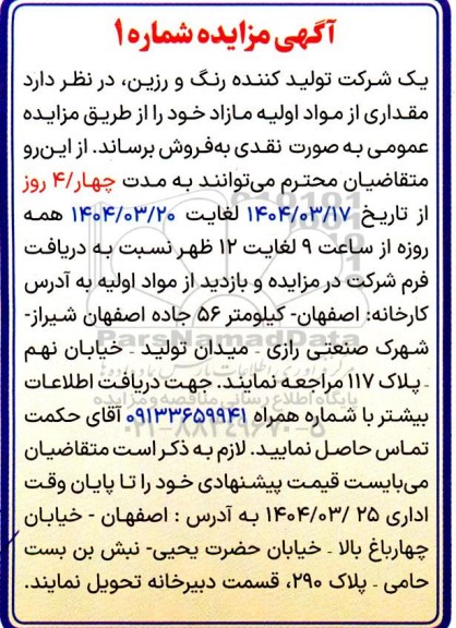 مزایده فروش مقداری از مواد اولیه مازاد 