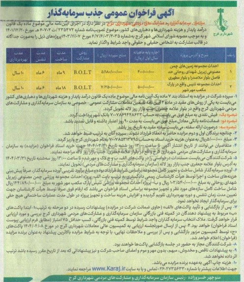 فراخوان مناقصه و مزایده عمومی جذب سرمایه گذار احداث مجموعه زمین های چمن مصنوعی ....