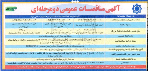 مناقصه عمومی خرید چهار لایه توری (مش) فسفر برنز...