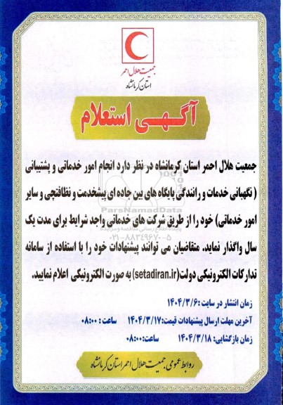 استعلام انجام امور خدماتی و پشتیبانی نگهبانی - خدمات و رانندگی پایگاههای بین جاده ای ...