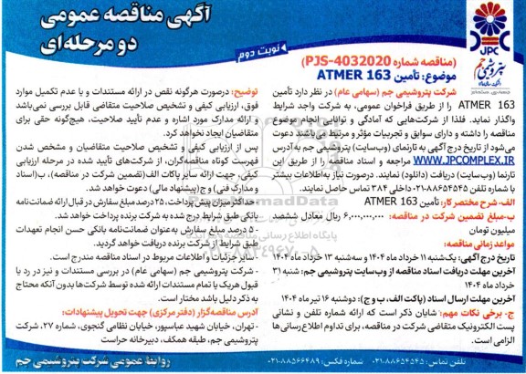 مناقصه تأمین ATMER 163 - نوبت دوم