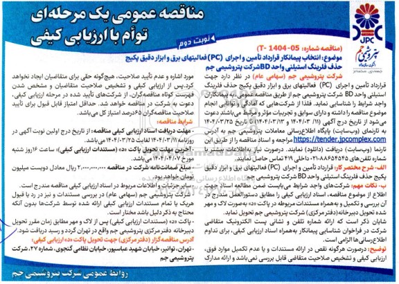 مناقصه انتخاب پیمانکار قرارداد تامین و اجرای PC فعالیت های برق و ابزار دقیق پکیج حذف لرینگ استیلنی واحد BD- نوبت دوم