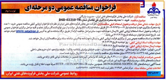 فراخوان مناقصه عمومی  خرید 100 عدد پله متحرک بارگیری - نوبت دوم 