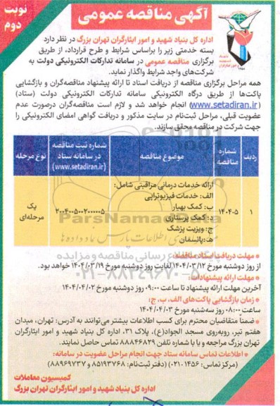 مناقصه بسته خدمتی - نوبت دوم