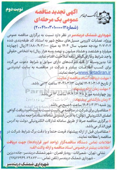 مناقصه عمومی پروژه عملیات لایروبی مسیل های سطح شهر - تجدید - نوبت دوم