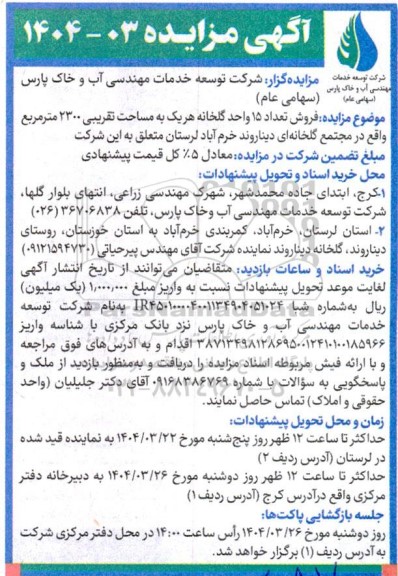 مزایده فروش تعداد 15 واحد گلخانه هر یک به مساحت تقریبی 2300 مترمربع