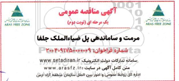مناقصه مرمت و ساماندهی پل ضیاءالملک جلفا نوبت دوم 