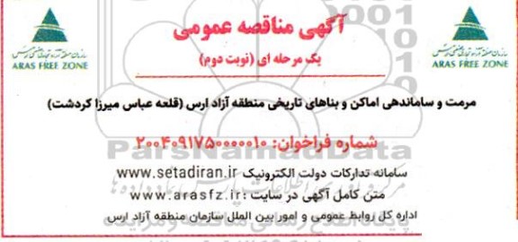 مناقصه مرمت و ساماندهی اماکن و بناهای تاریخی نوبت دوم 