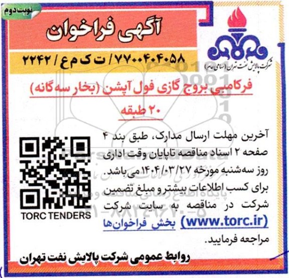 فراخوان فرکامبی بروج گازی فول آپشن (بخار سه گانه) 20 طبقه نوبت دوم 