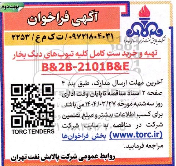 مناقصه تهیه و خرید ست کامل کلیه تیوبهای دیگ بخار نوبت دوم 