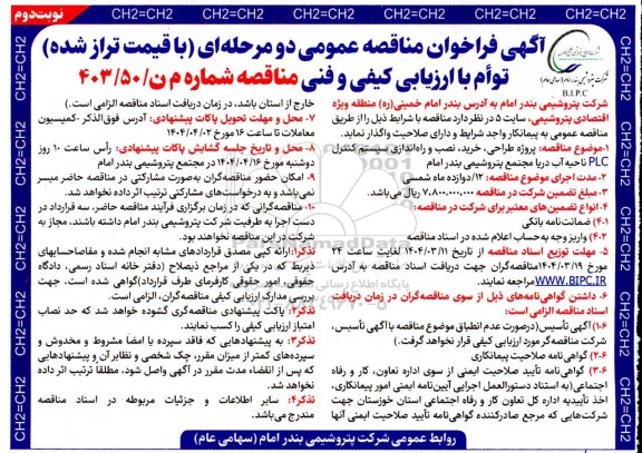 مناقصه پروژه طراحی، خرید نصب و راه اندازی سیستم کنترل PLC ناحیه آب دریا نوبت دوم 
