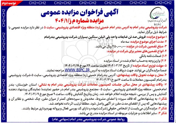 مزایده فروش صد تن ضایعات واحد پلی اتیلن سنگین بسپاران نوبت دوم