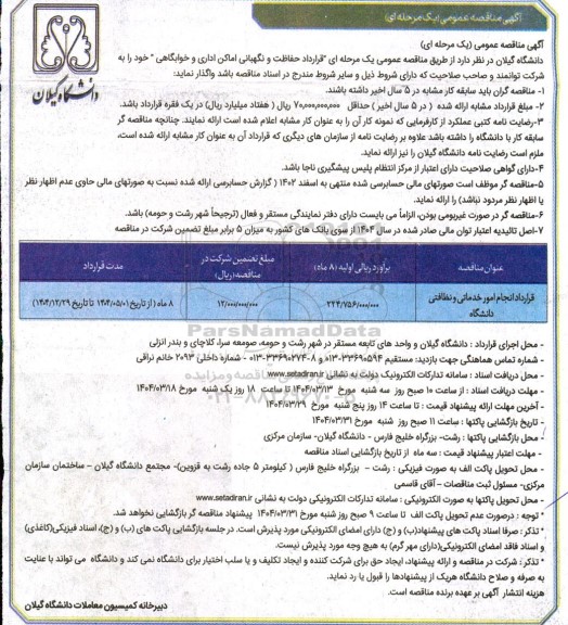 مناقصه عمومی قرارداد حفاظت و نگهبانی اماکن اداری و خوابگاهی
