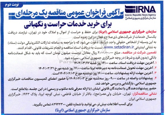 فراخوان مناقصه خرید خدمات حراست و نگهبانی