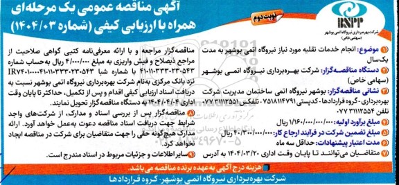 مناقصه عمومی  انجام خدمات نقلیه مورد نیاز نیروگاه اتمی- نوبت دوم 