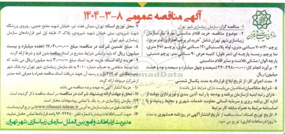 مناقصه خرید اقلام مناسبتی مورد نیاز سازمان زیباسازی شهر تهران شامل خرید ابر پرچم اهتزازی (مترمربع)...