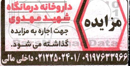 مزایده اجاره داروخانه درمانگاه شهید مهدوی 