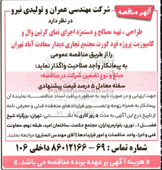 مناقصه طراحی، تهیه مصالح و دستمزد اجرای نمای کرتین وال و کامپوزیت پروژه فودکورت