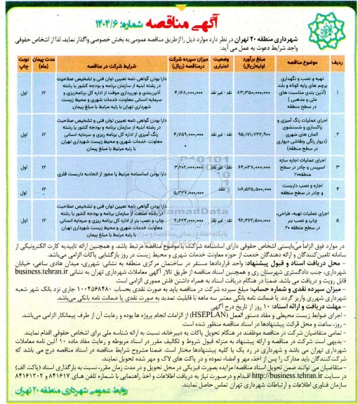 مناقصه تهیه و نصب و نگهداری پرچم های پایه کوتاه و بلند ....