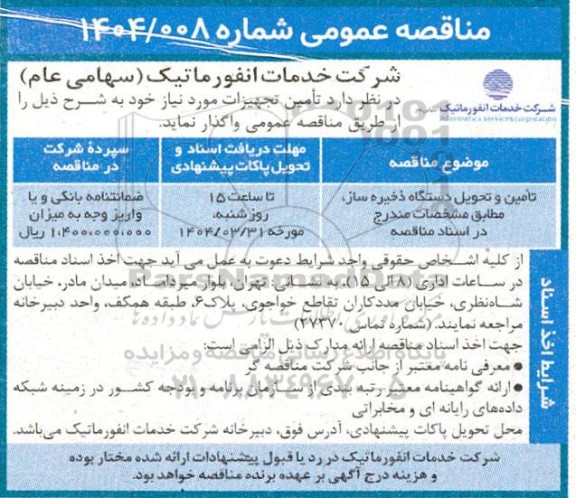 مناقصه تامین و تحویل تجهیزات سرور