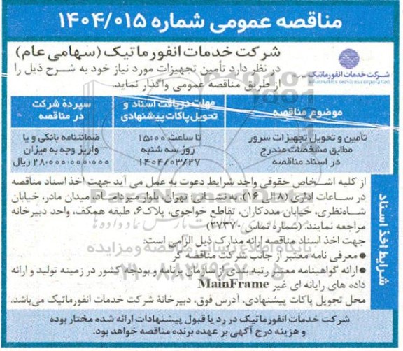 مناقصه تامین و تحویل تجهیزات سرور