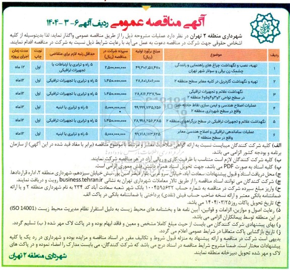 مناقصه تهیه نصب و نگهداشت چراغهای راهنمایی و رانندگی چشمک زن برقی ........