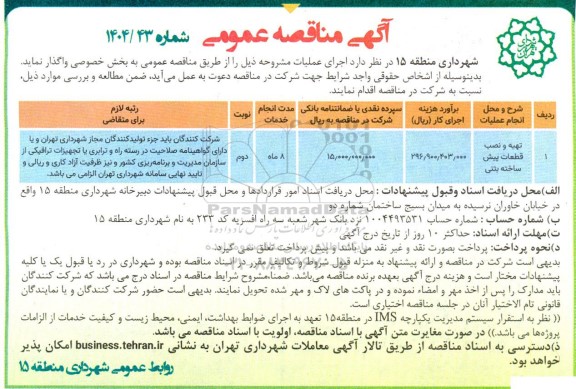 مناقصه تهیه و نصب قطعات پیش ساخته بتنی 