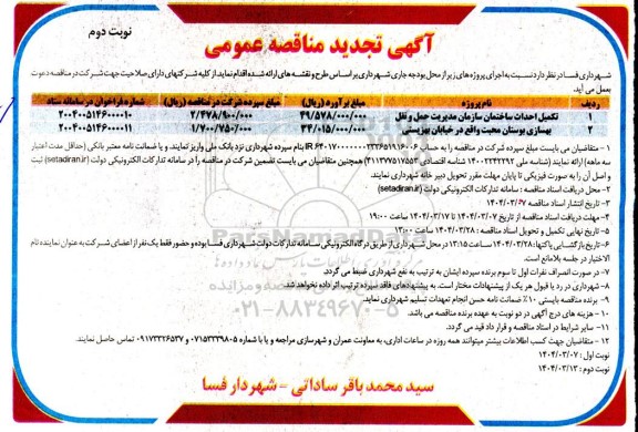 تجدید مناقصه تکمیل احداث ساختمان .... / نوبت دوم