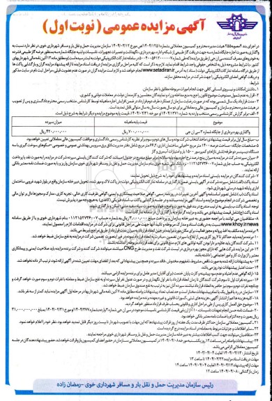 مزایده واگذاری بهره برداری از جایگاه شماره 3 سی ان جی