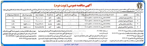 مناقصه سنگ فرش شهرک ولیعصر و....- نوبت دوم