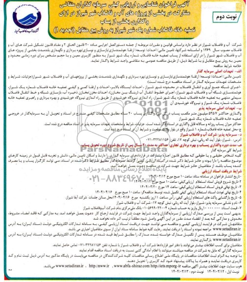 مناقصه و مزایده فراخوان شناسایی و ارزیابی کیفی سرمایه گذاران متقاضی مشارکت در واگذاری بخشی از پساب تصفیه خانه ... تجدید 1 نوبت دوم 