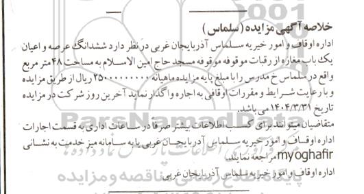 مزایده ششدانگ عرصه و اعیان یکباب مغازه