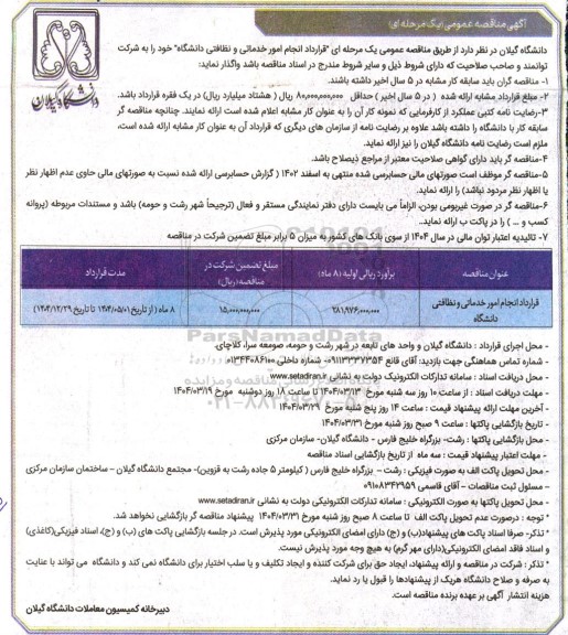 مناقصه  قرارداد انجام امور خدماتی و نظافتی دانشگاه 