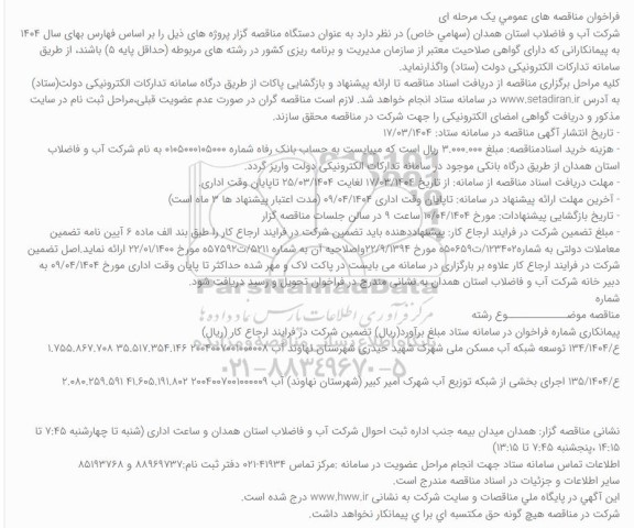 مناقصه توسعه شبکه آب مسکن ملی و...