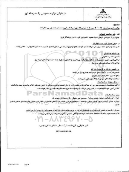 مزایده فروش گازهای همراه ارسالی به مشعل واحد بی بی حکیمه 1