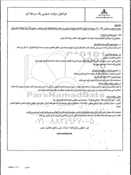 مزایده فروش گازهای همراه ارسالی به مشعل واحد تفکیک گرسرچاهی منصورآباد 1 و 3
