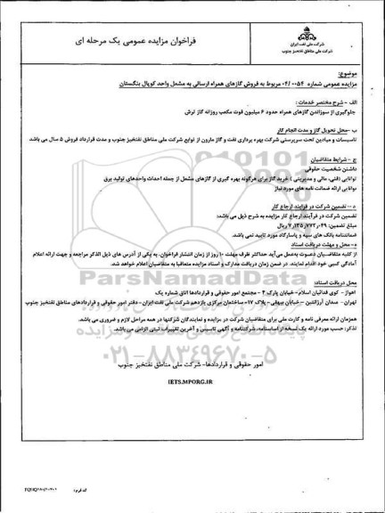 مزایده فروش گازهای همراه ارسالی به مشعل واحد کوپال بنگستان 