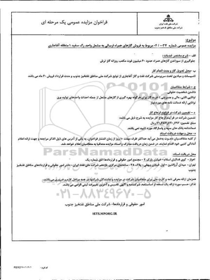 مزایده فروش گازهای همراه ارسالی به مشعل واحد رگ سفید 1 منطقه