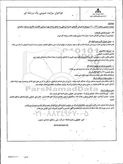 مزایده فروش گازهای همراه ارسالی به مشعل واحد بهره برداری کلاستر