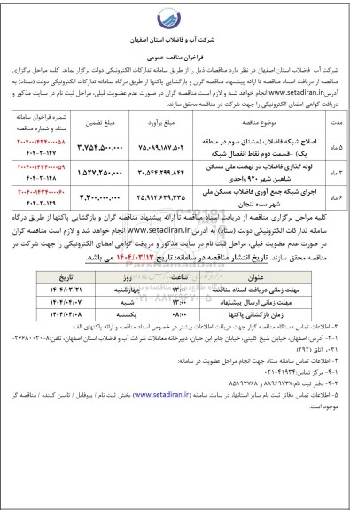 فراخوان مناقصه اصلاح شبکه فاضلاب.....