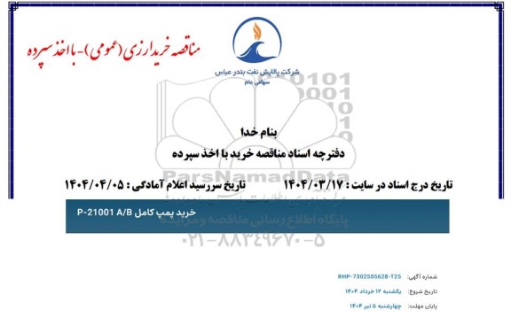مناقصه خرید پمپ کامل P-21001 A/B