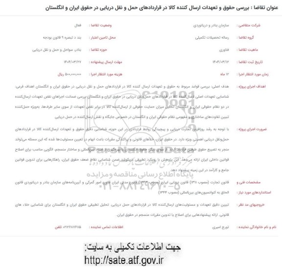 فراخوان بررسی حقوق و تعهدات ارسال کننده کالا در قراردادهای حمل و نقل دریایی