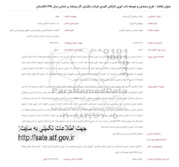 فراخوان طرح سنجش و توسعه تاب آوری کارکنان کلیدی