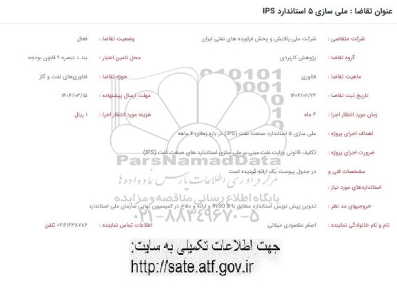 فراخوان ملی سازی 5 استاندارد IPS 